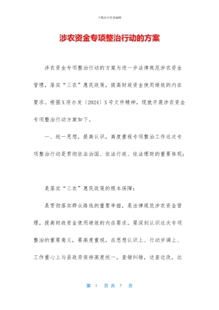 涉农资金专项整治行动的方案