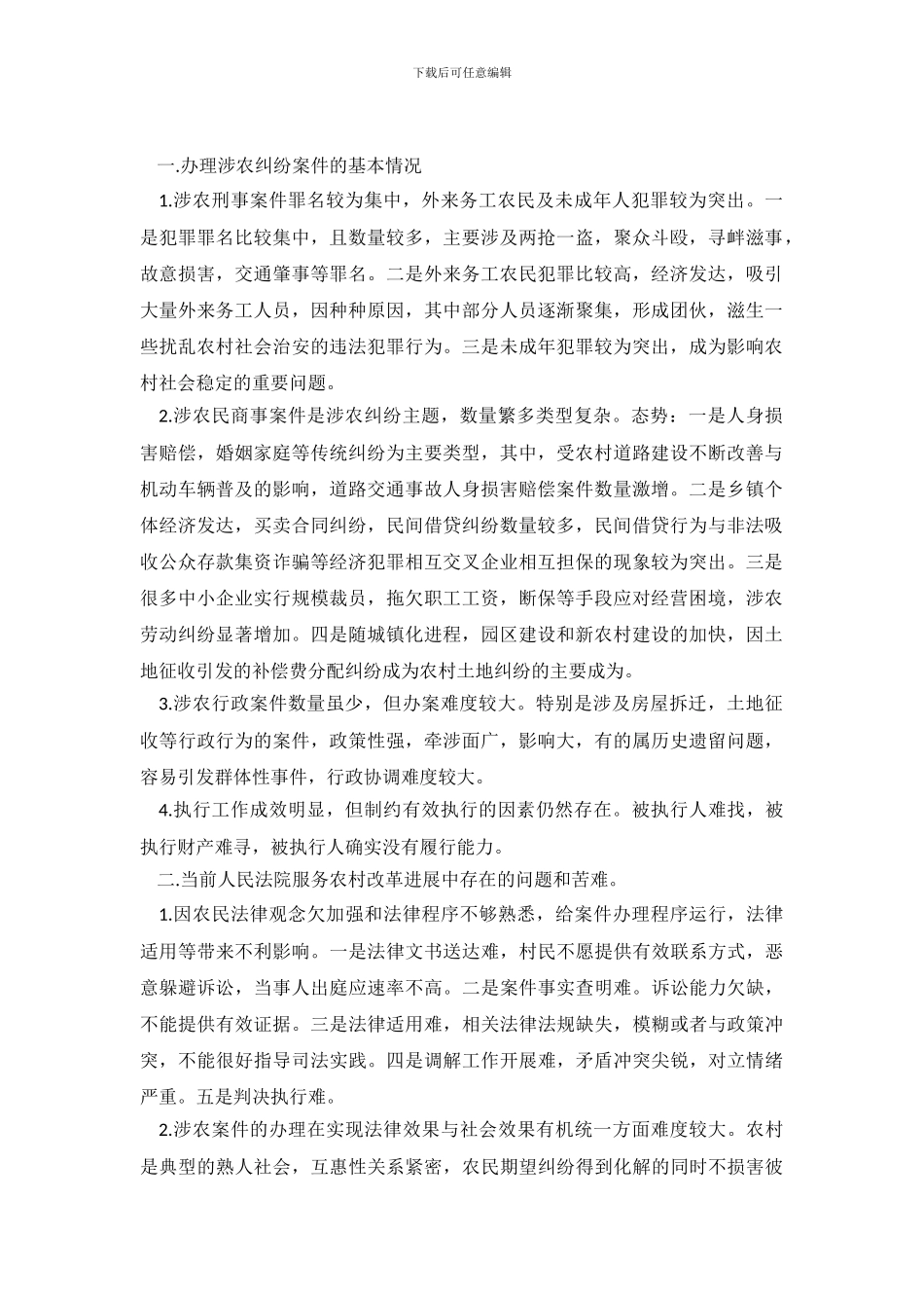 涉农司法纠纷化解情况分析调查报告_第2页