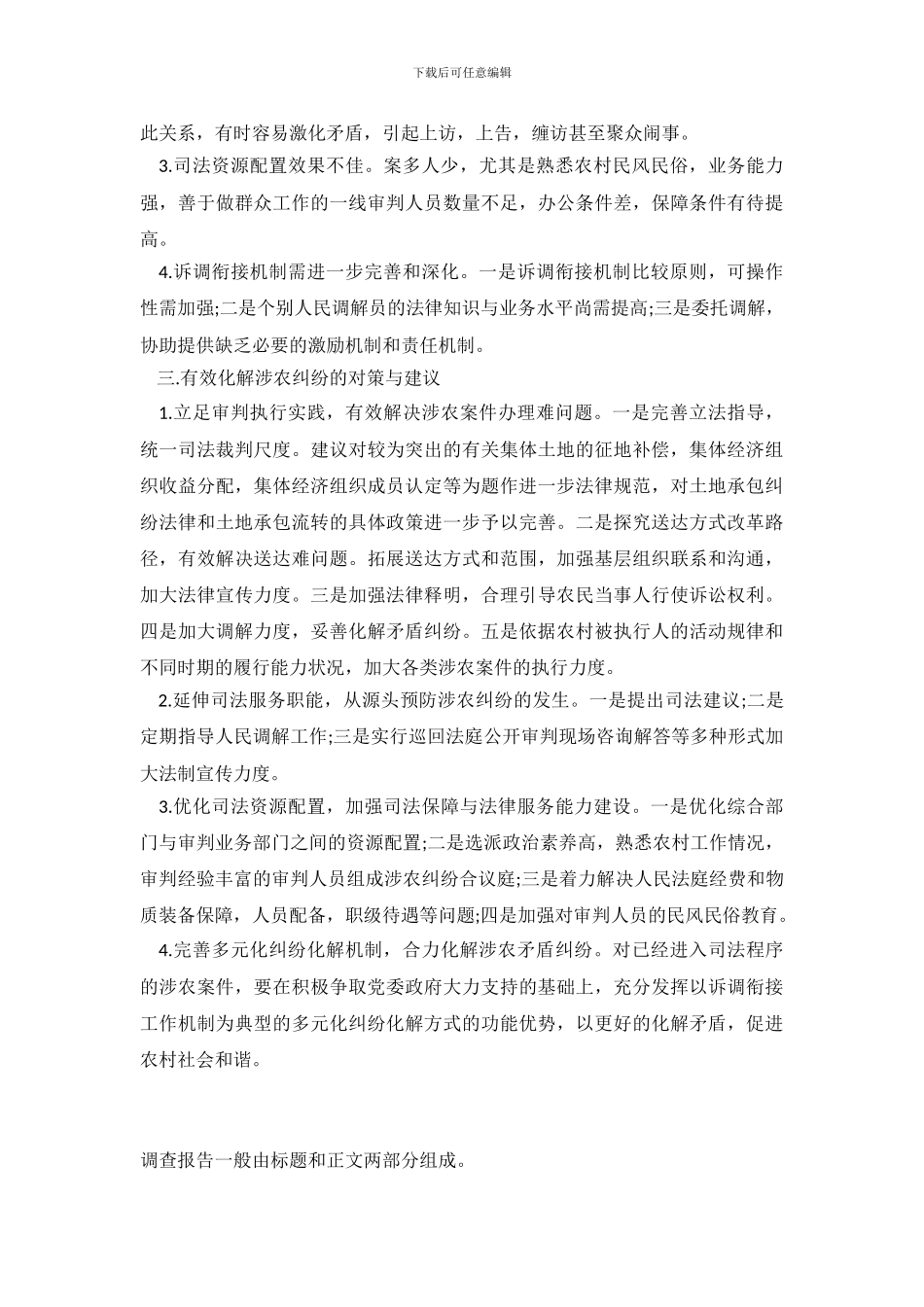 涉农司法纠纷化解情况分析调查报告_第3页