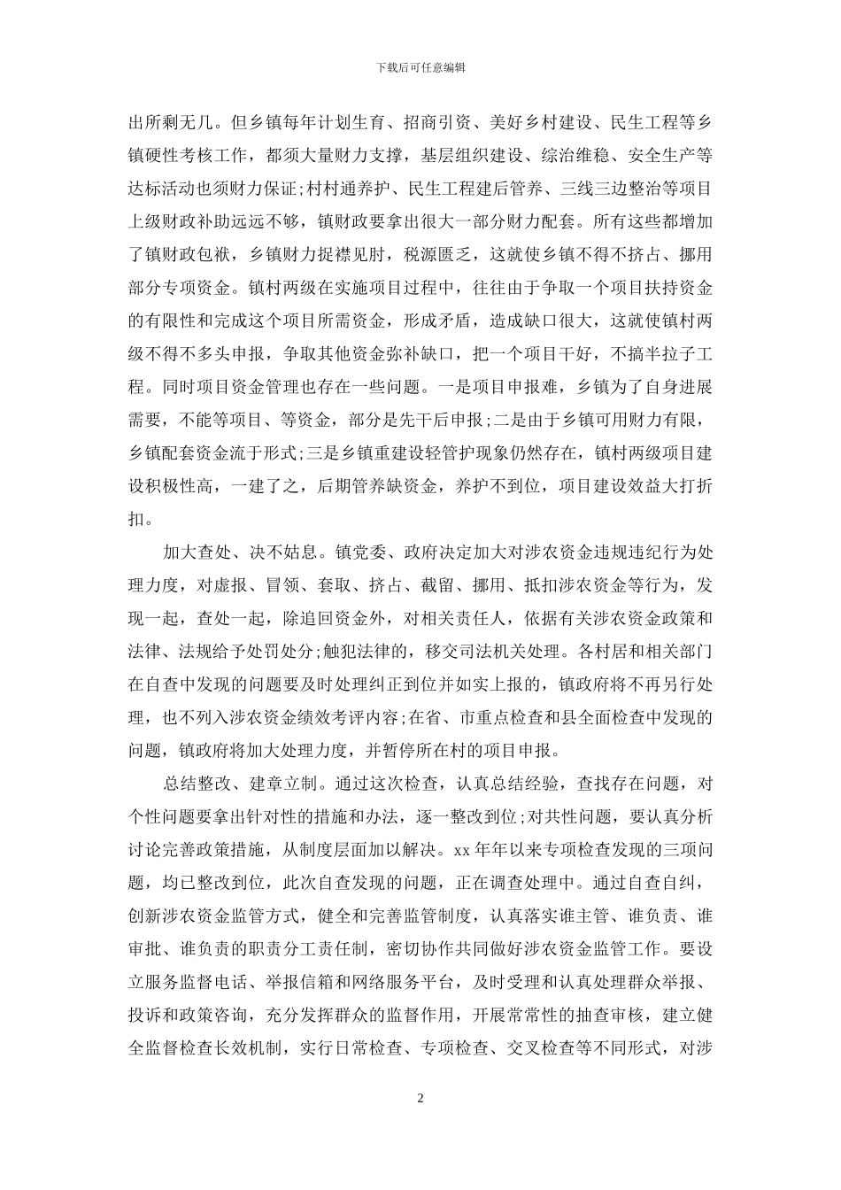 涉农资金专项整治行动自查报告_第2页