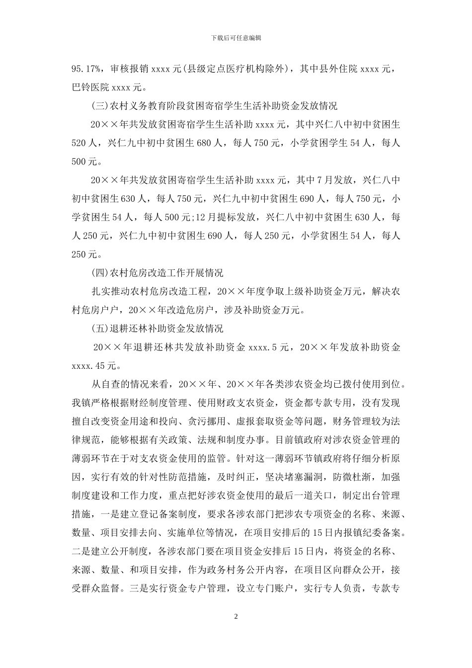 涉农资金自查自纠报告_第2页