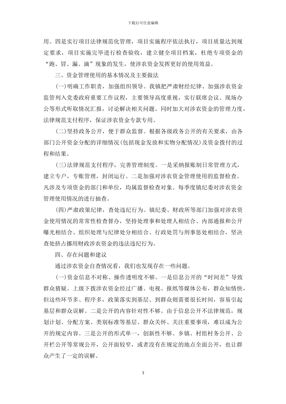 涉农资金自查自纠报告_第3页