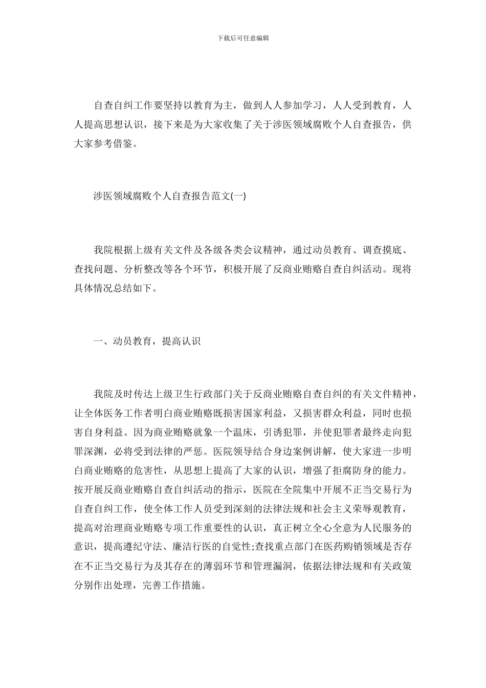 涉医领域腐败个人自查报告_第2页