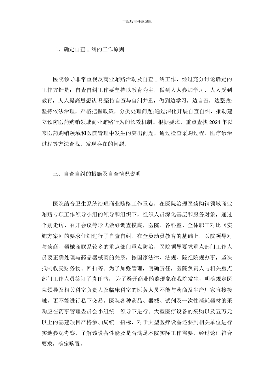 涉医领域腐败个人自查报告_第3页