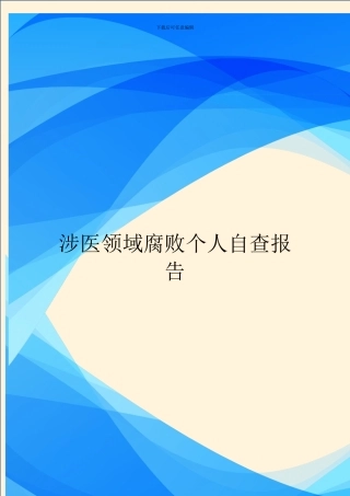 涉医领域腐败个人自查报告