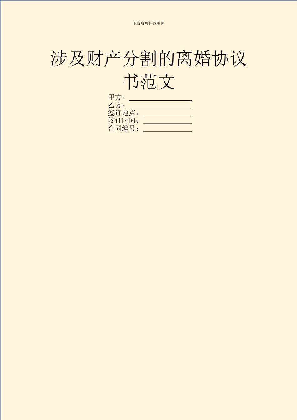 涉及财产分割的离婚协议书范文_第1页