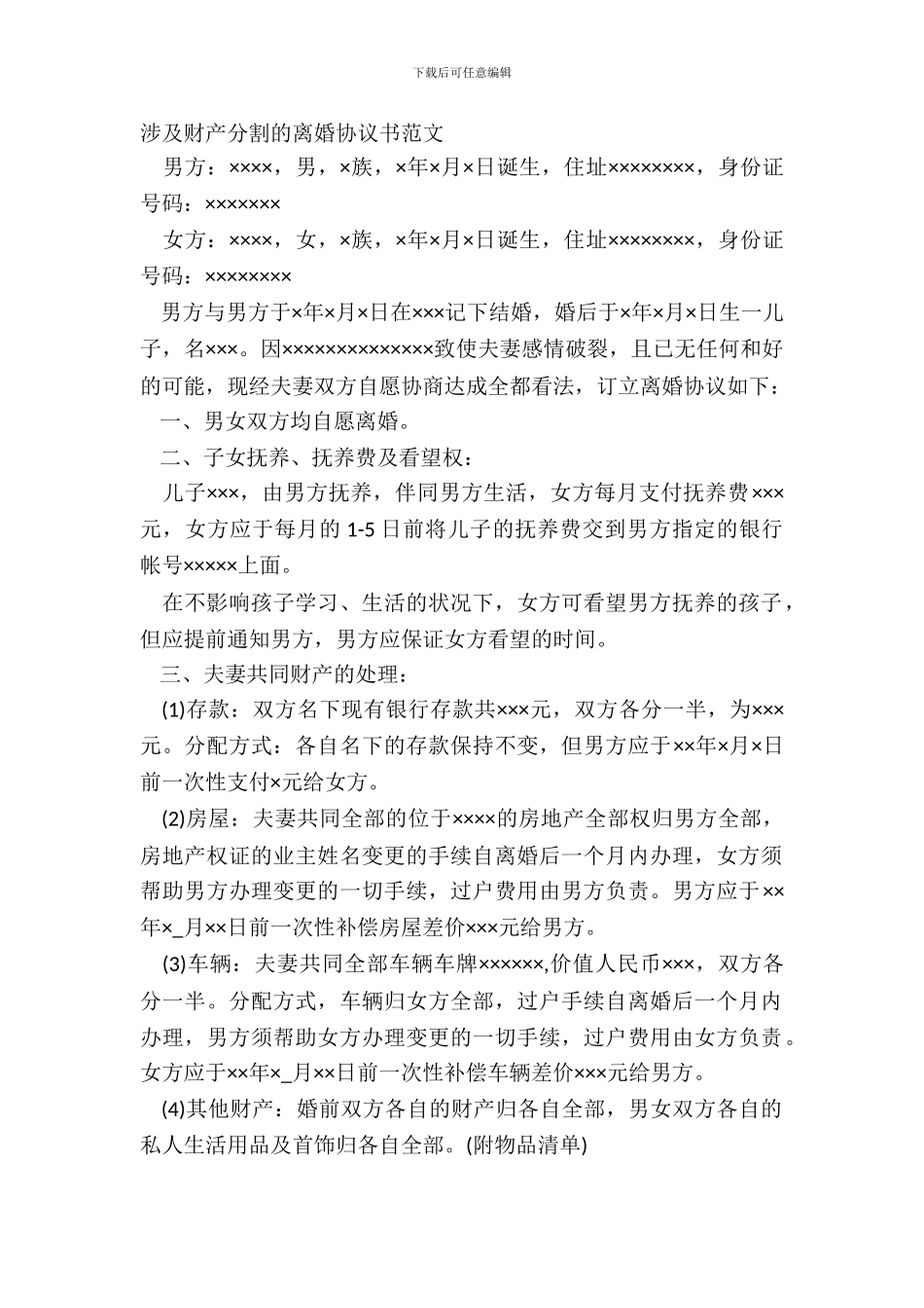 涉及财产分割的离婚协议书范文_第2页