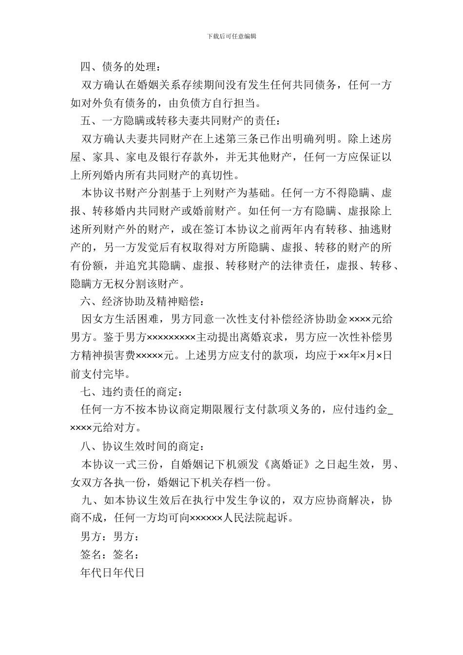 涉及财产分割的离婚协议书范文_第3页
