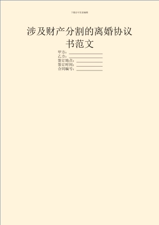 涉及财产分割的离婚协议书范文