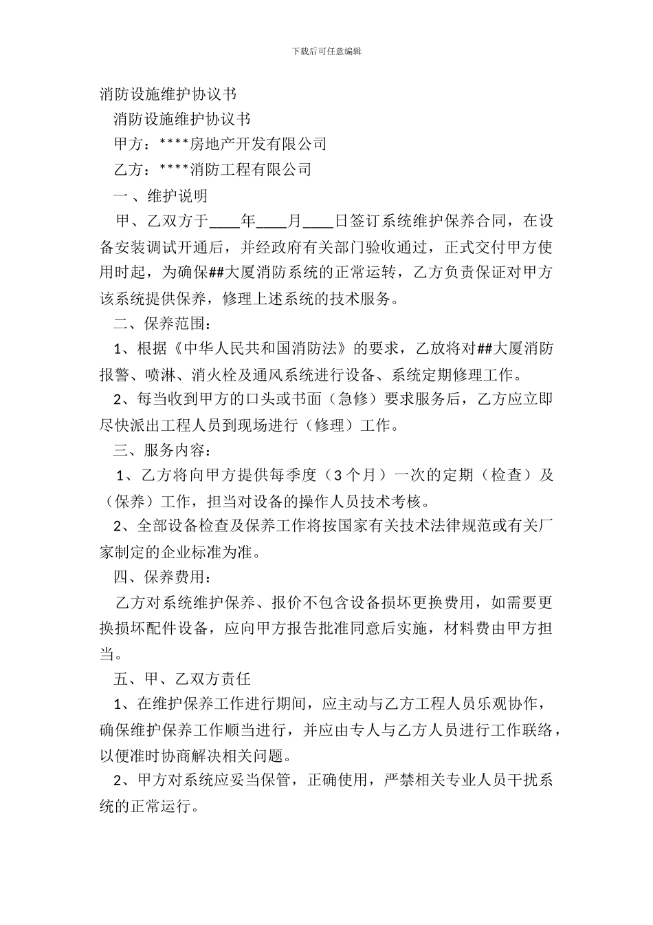 消防设施维护协议书_第2页