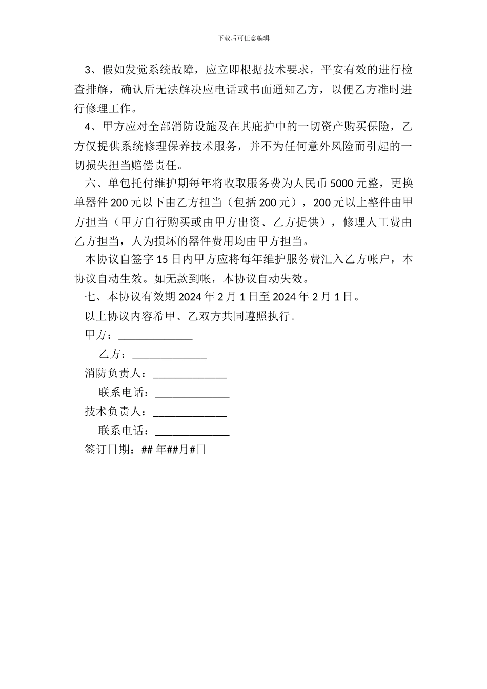 消防设施维护协议书_第3页