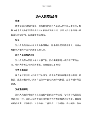 涉外人员劳动合同