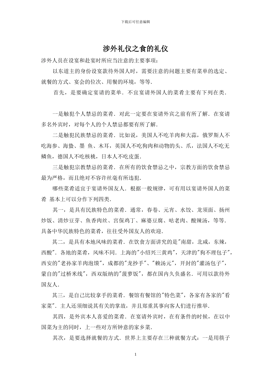 涉外礼仪之食的礼仪_第1页