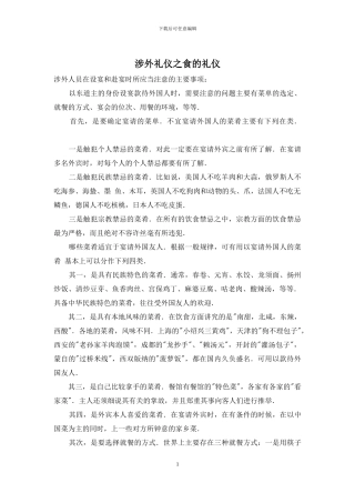 涉外礼仪之食的礼仪