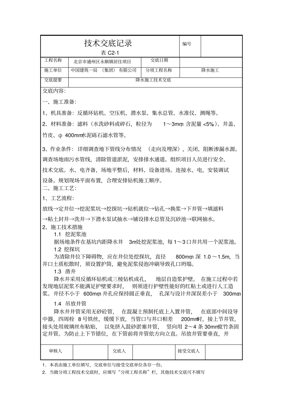 降水施工技术交底_第1页