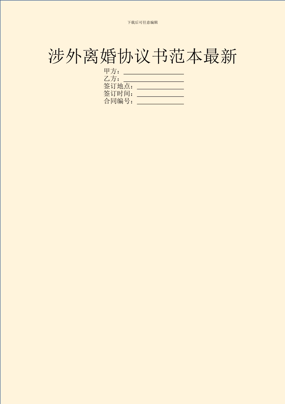 涉外离婚协议书范本最新_第1页