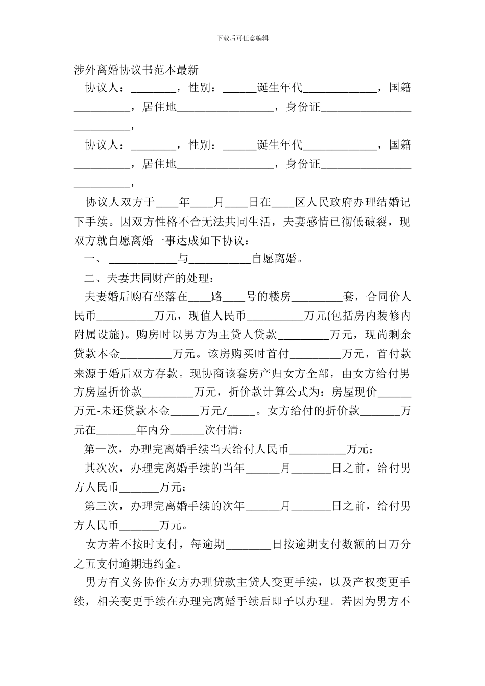 涉外离婚协议书范本最新_第2页