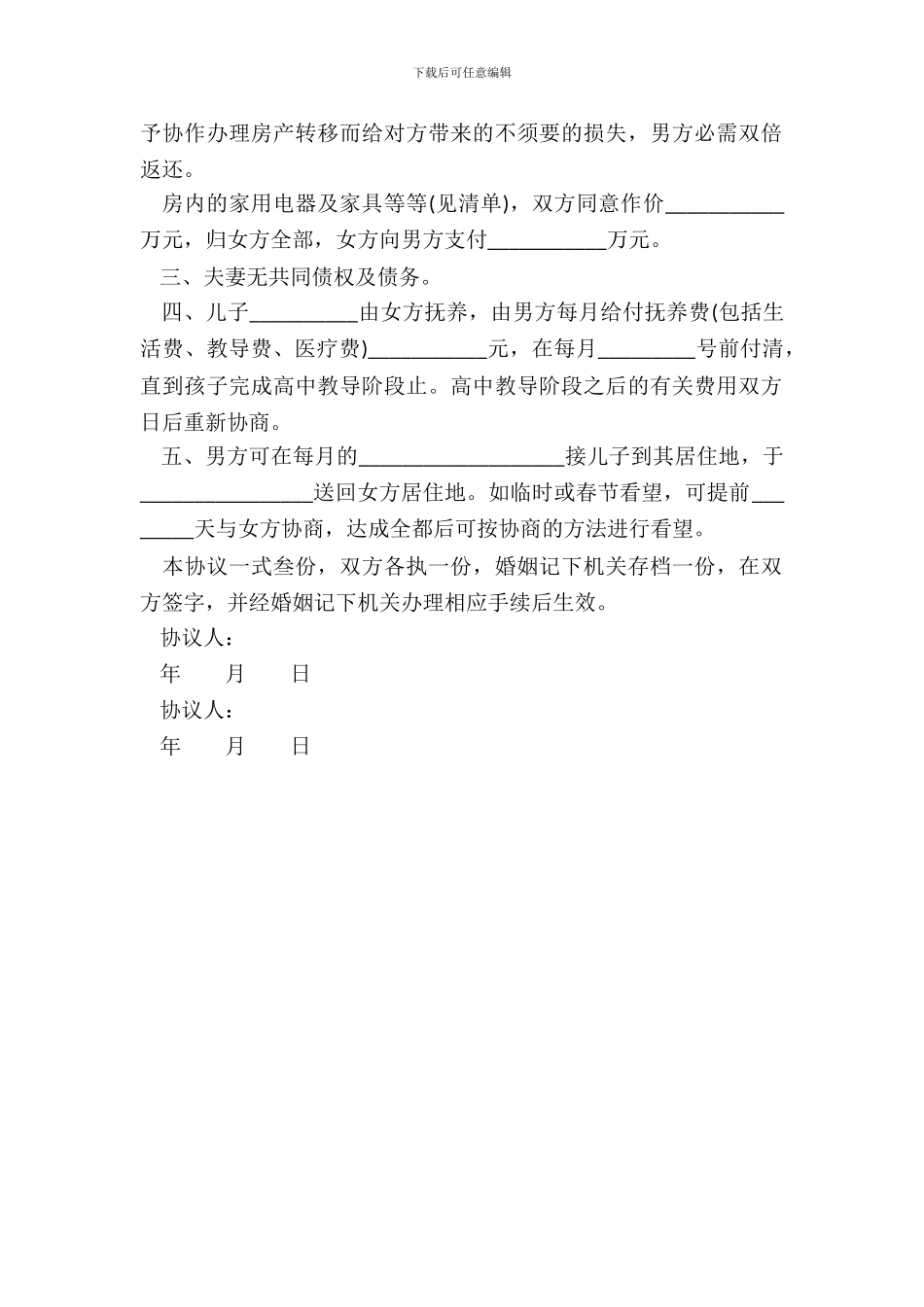 涉外离婚协议书范本最新_第3页