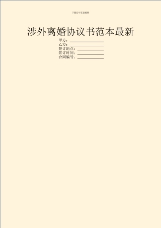 涉外离婚协议书范本最新
