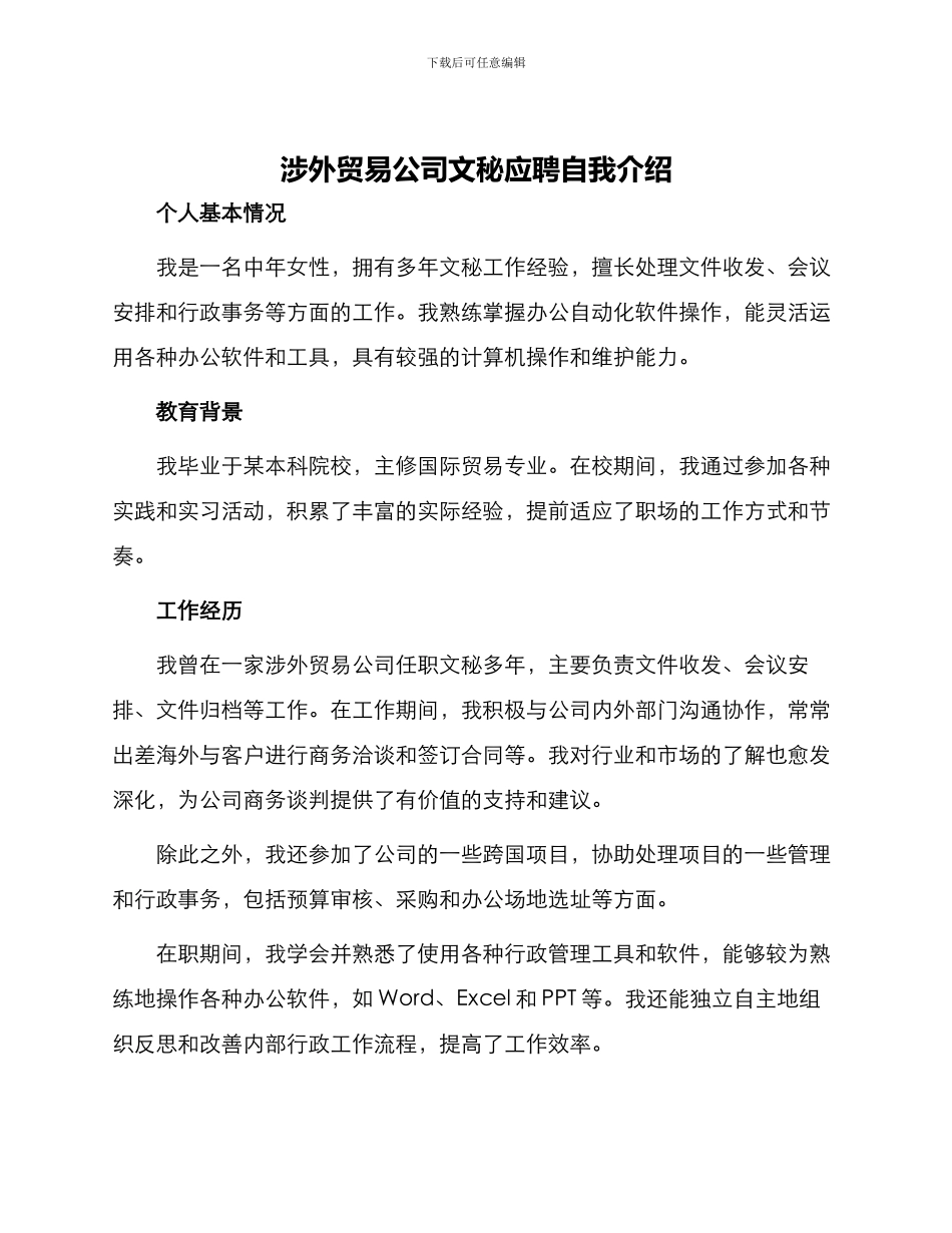 涉外贸易公司文秘应聘自我介绍_第1页