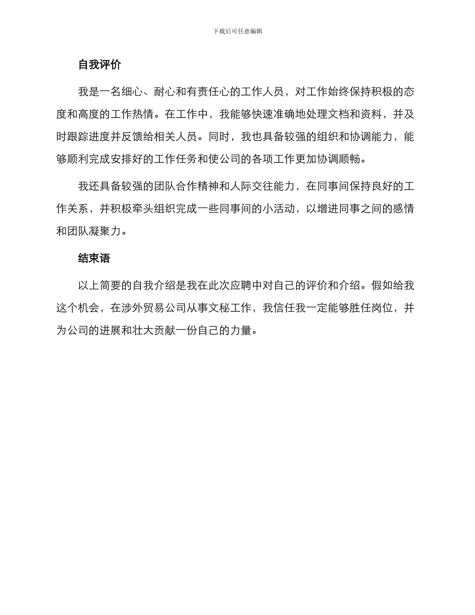 涉外贸易公司文秘应聘自我介绍_第2页