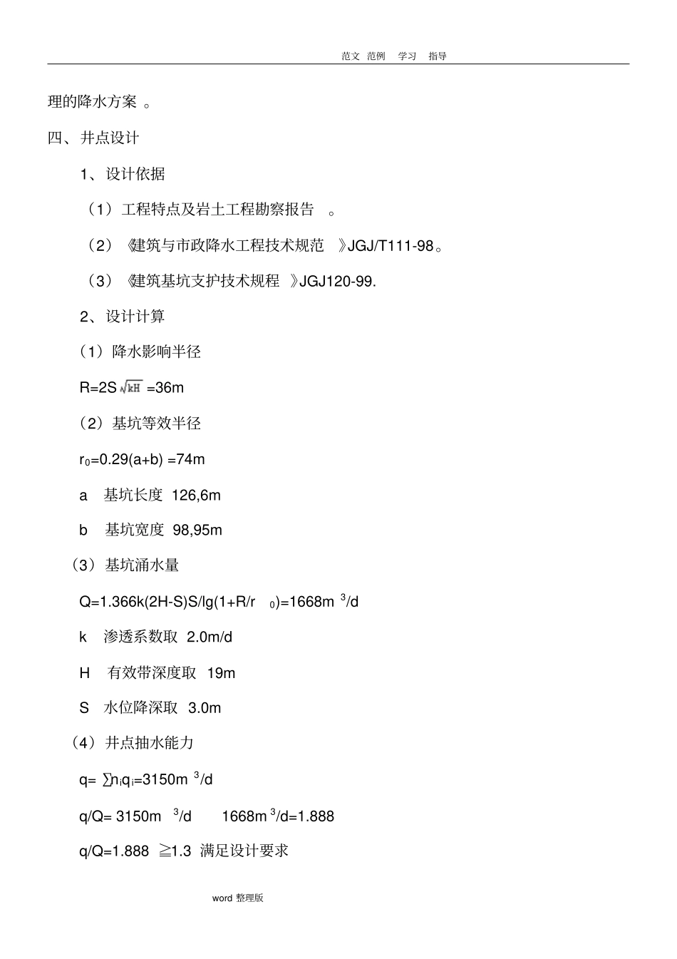 降水方案总结_第3页