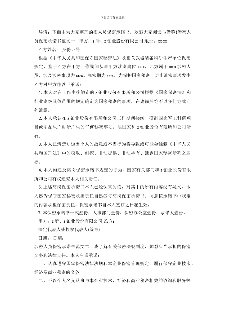 涉密人员保密承诺书范文_第2页