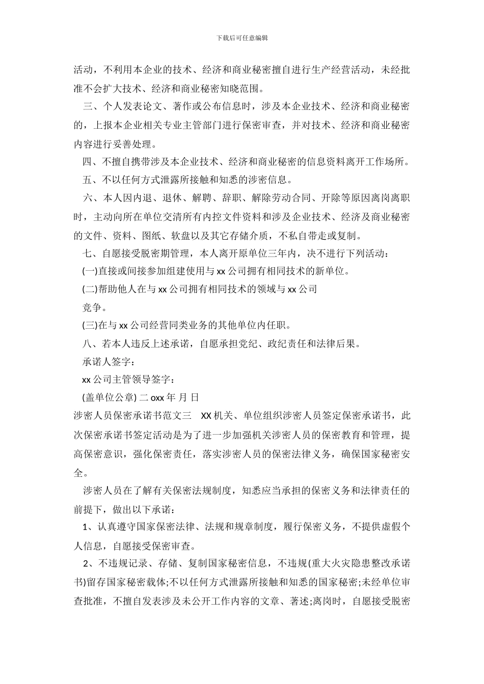 涉密人员保密承诺书范文_第3页