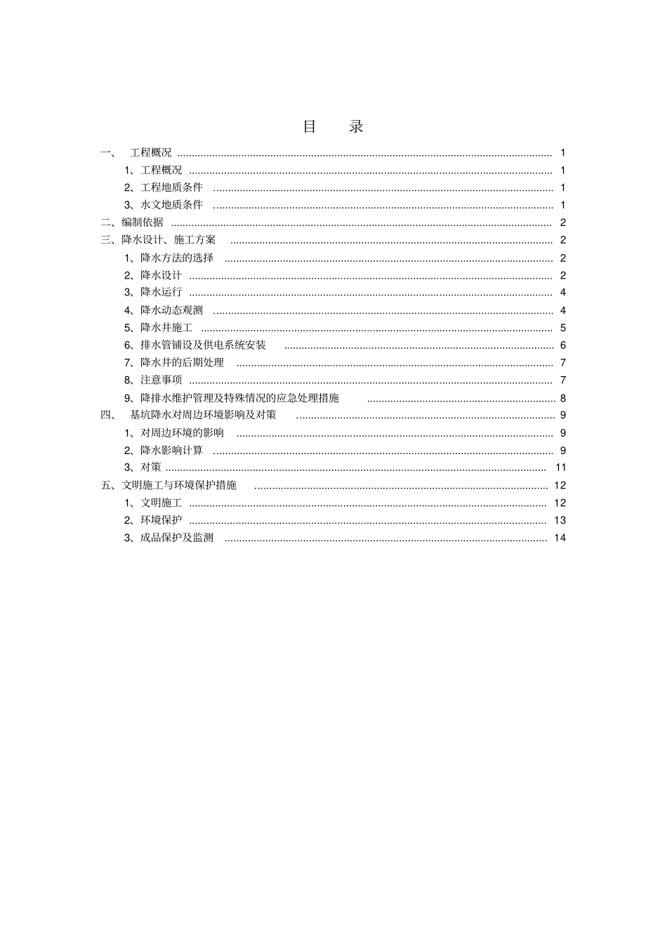 降水设计施工方案_第1页