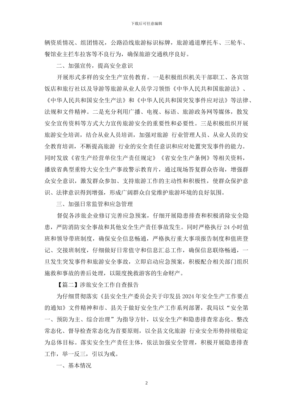 涉旅安全工作自查报告_第2页