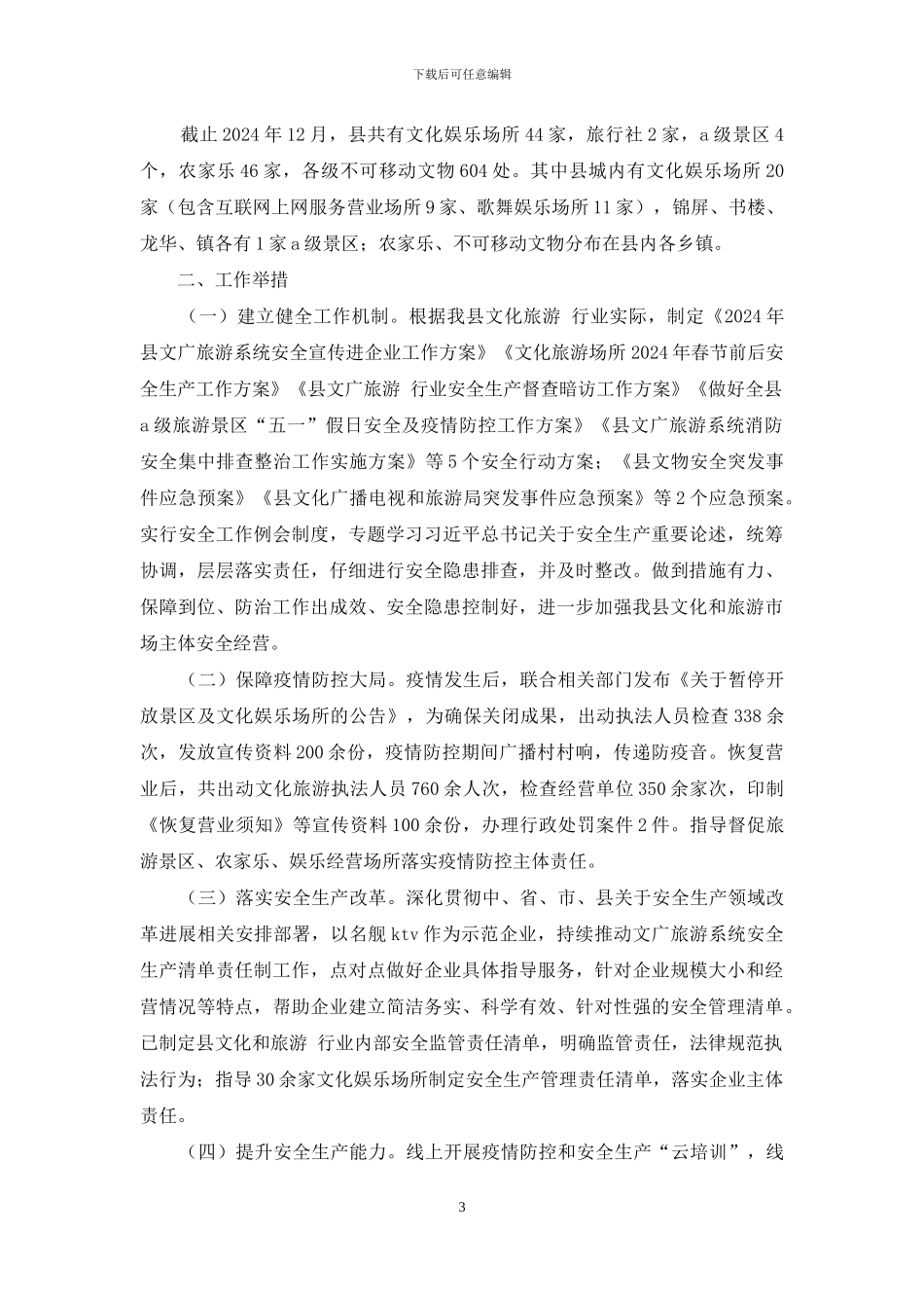 涉旅安全工作自查报告_第3页