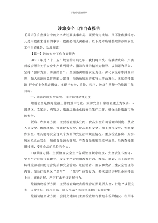 涉旅安全工作自查报告
