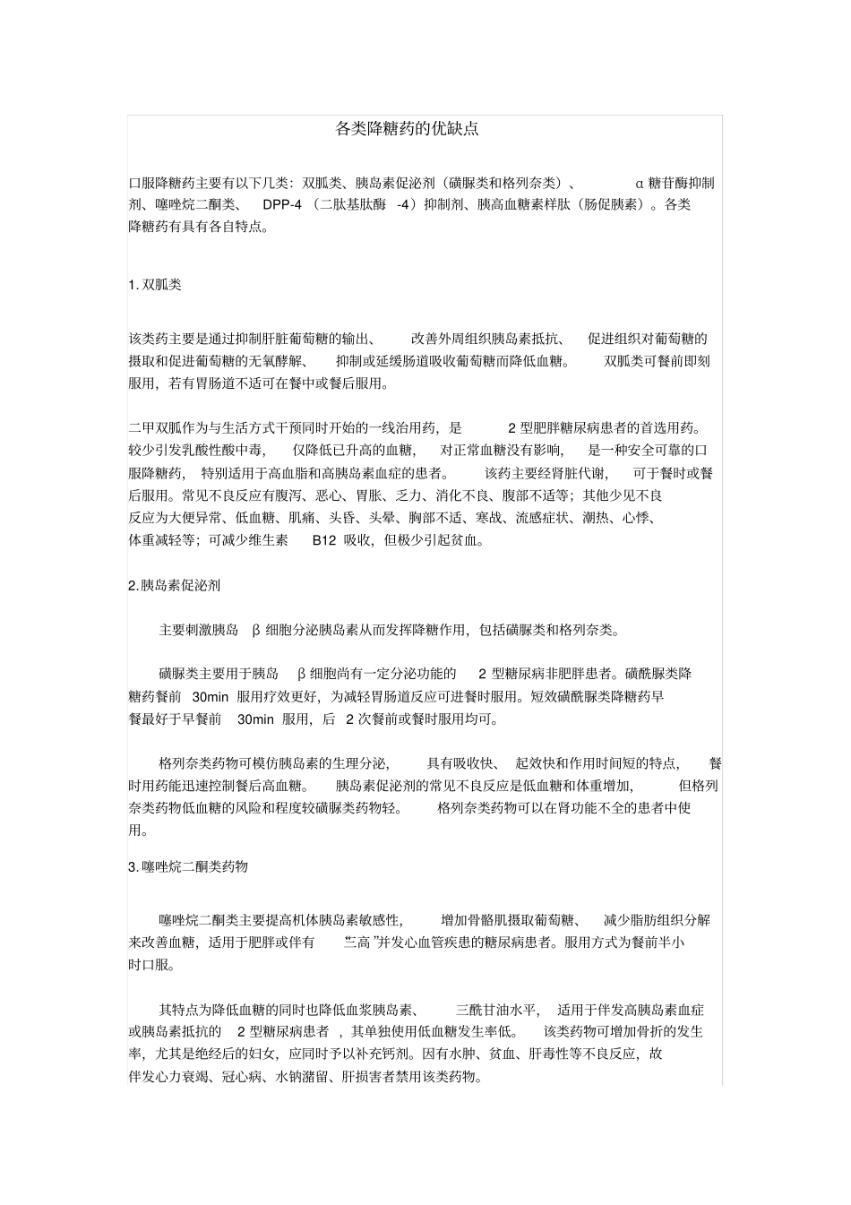 降糖药物的分类及选择_第1页