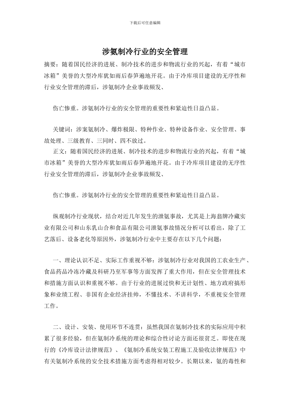 涉氨制冷行业的安全管理_第1页