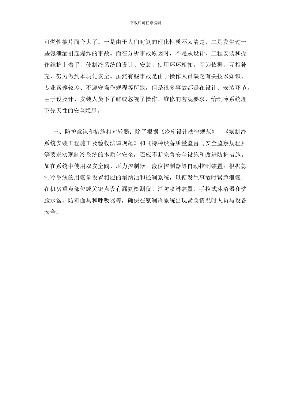 涉氨制冷行业的安全管理_第2页