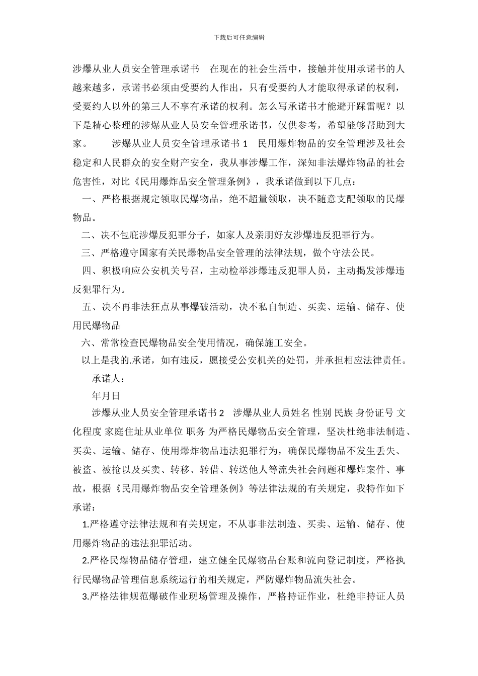 涉爆从业人员安全管理承诺书_第2页