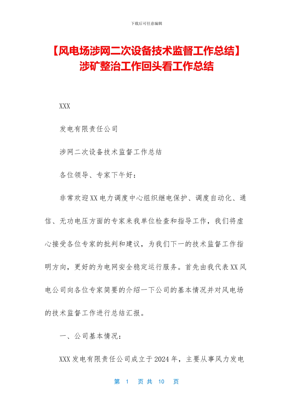 涉矿整治工作回头看工作总结_第1页