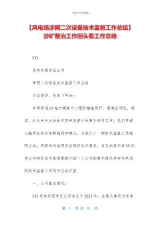 涉矿整治工作回头看工作总结