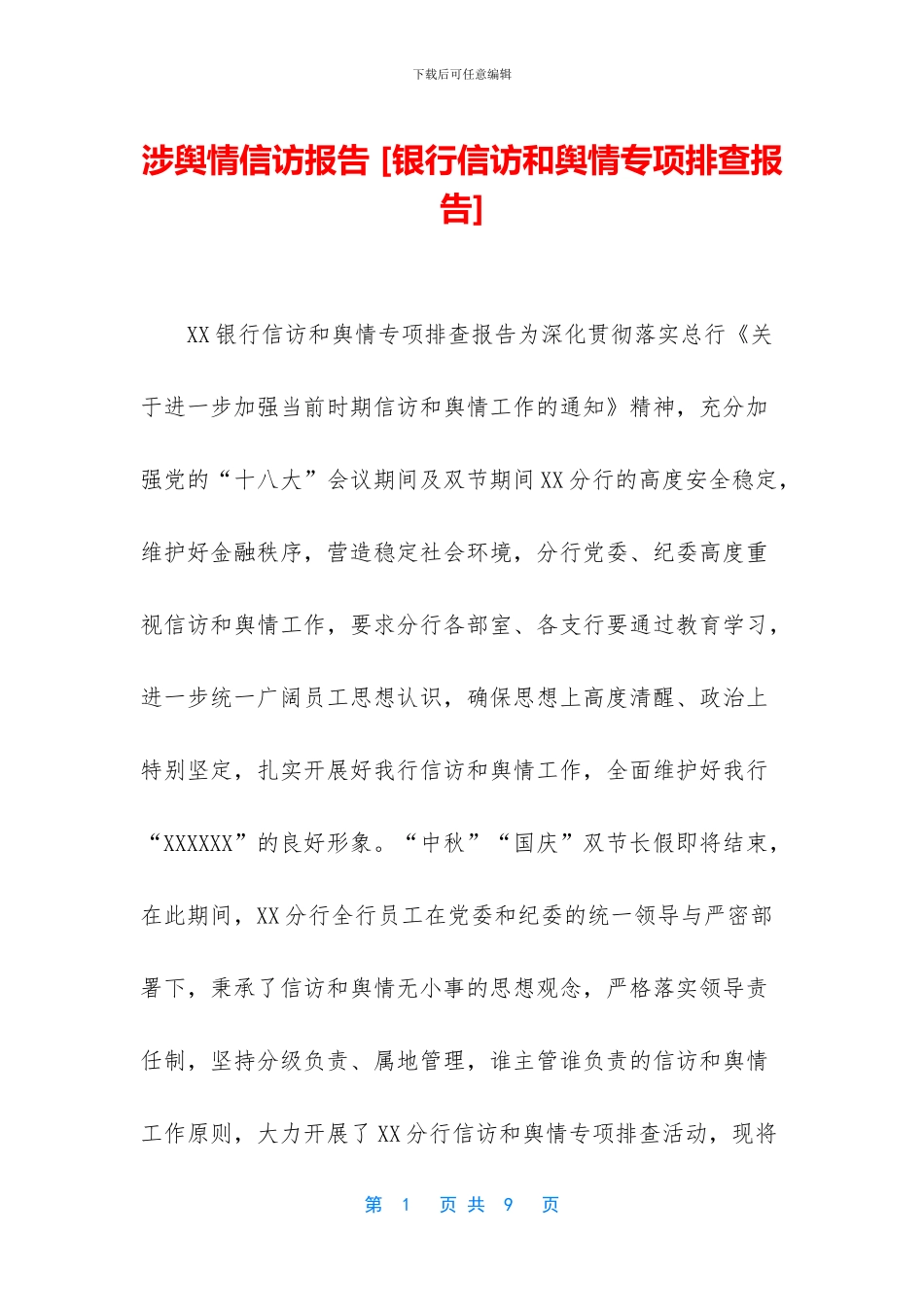 涉舆情信访报告_第1页