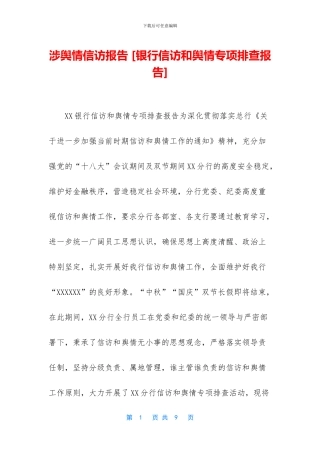 涉舆情信访报告