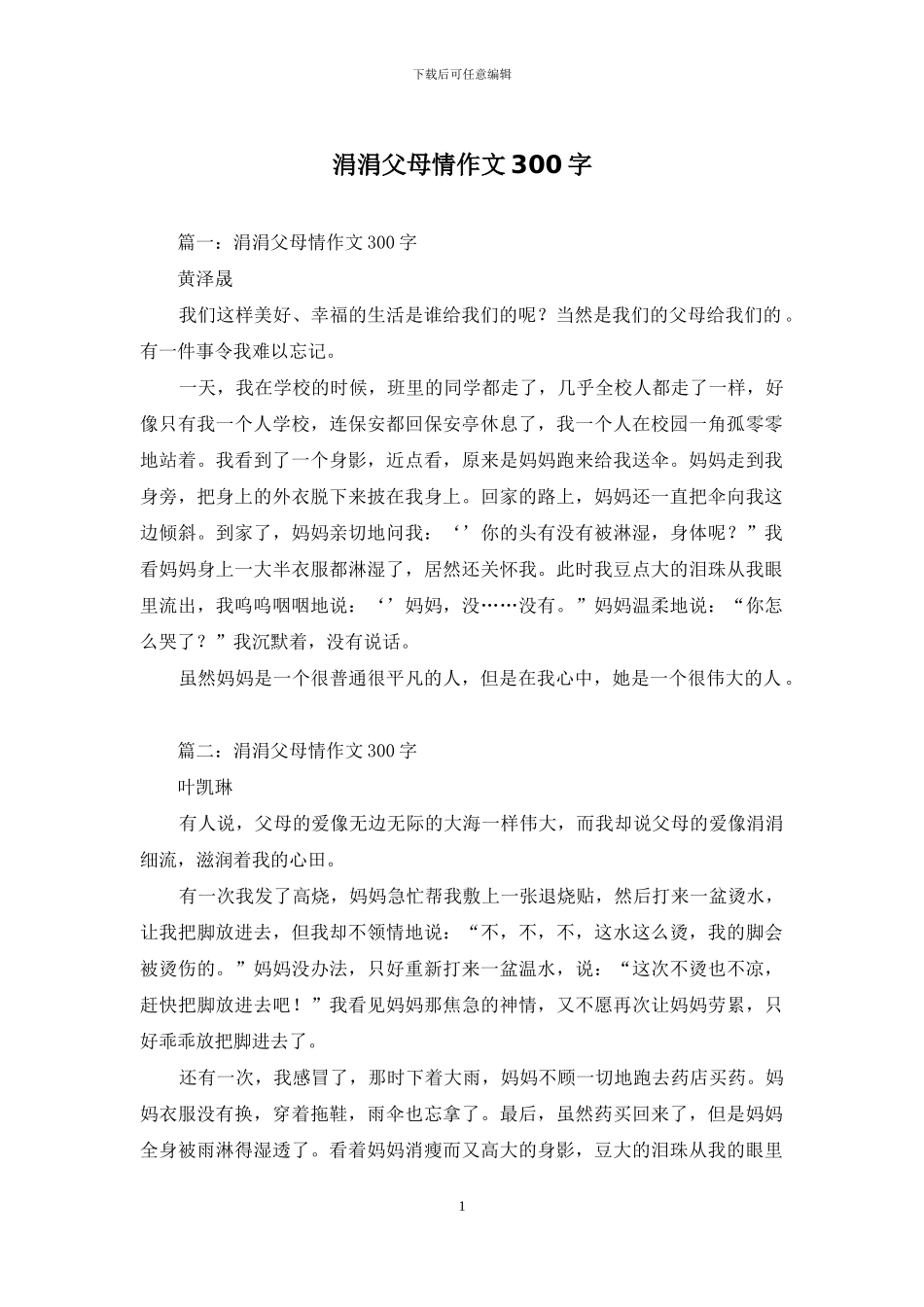 涓涓父母情作文300字_第1页