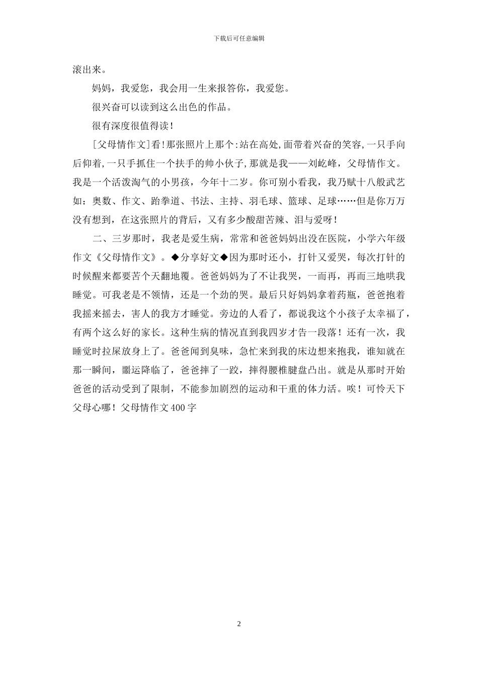 涓涓父母情作文300字_第2页