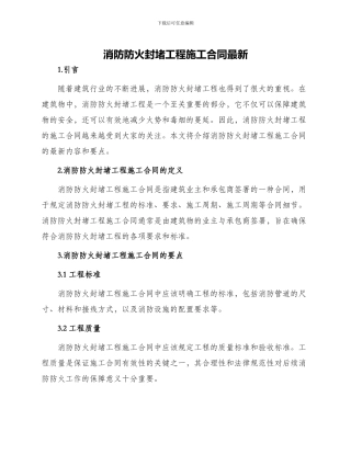 消防防火封堵工程施工合同最新