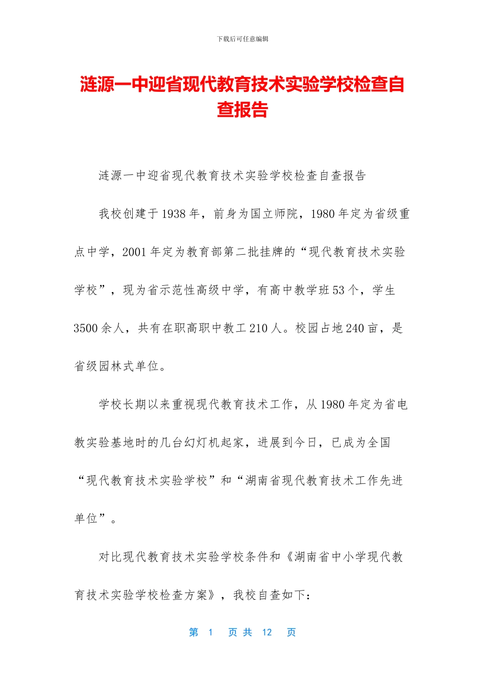 涟源一中迎省现代教育技术实验学校检查自查报告_第1页