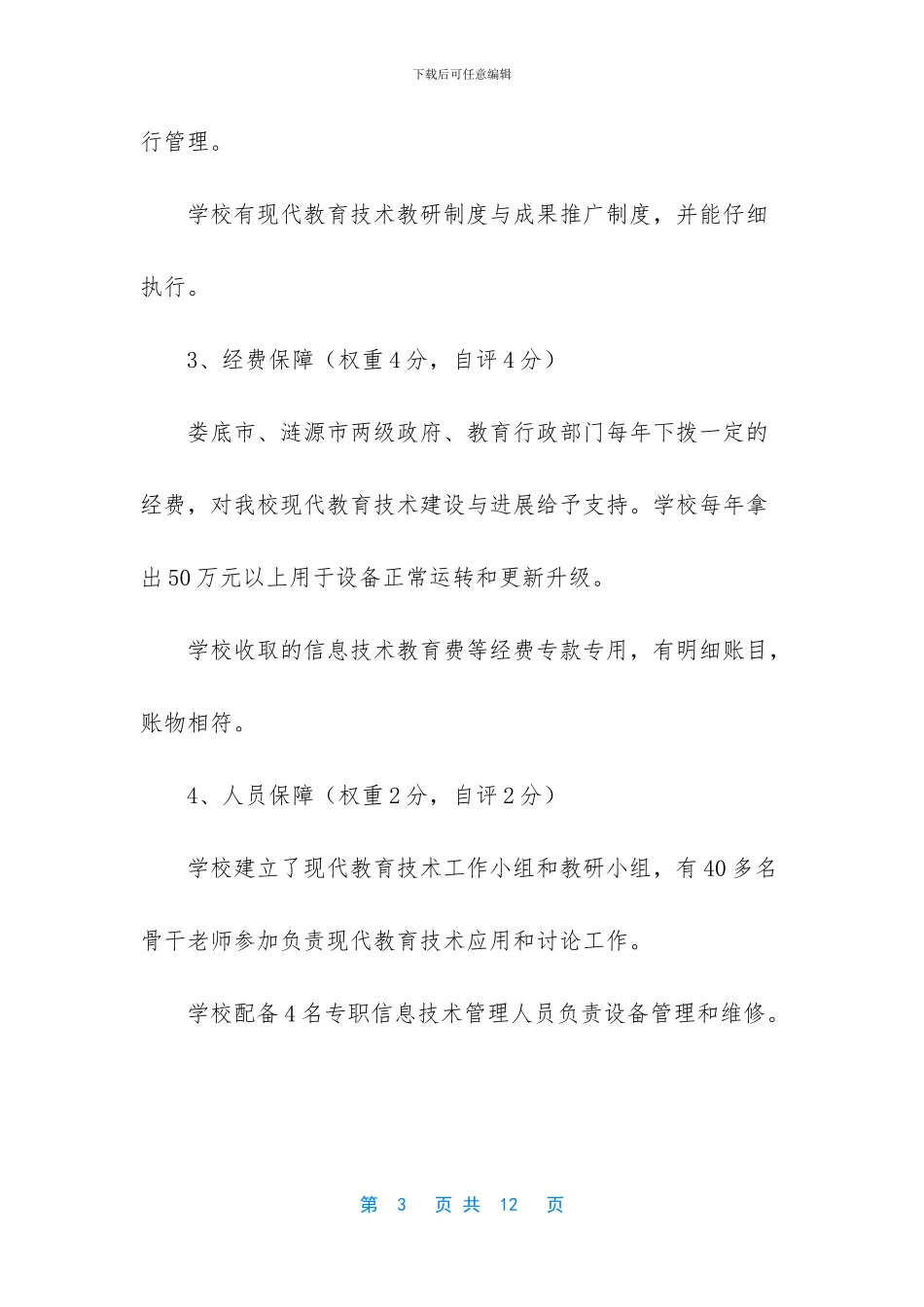 涟源一中迎省现代教育技术实验学校检查自查报告_第3页