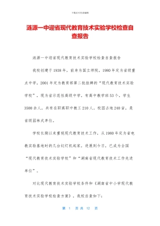 涟源一中迎省现代教育技术实验学校检查自查报告