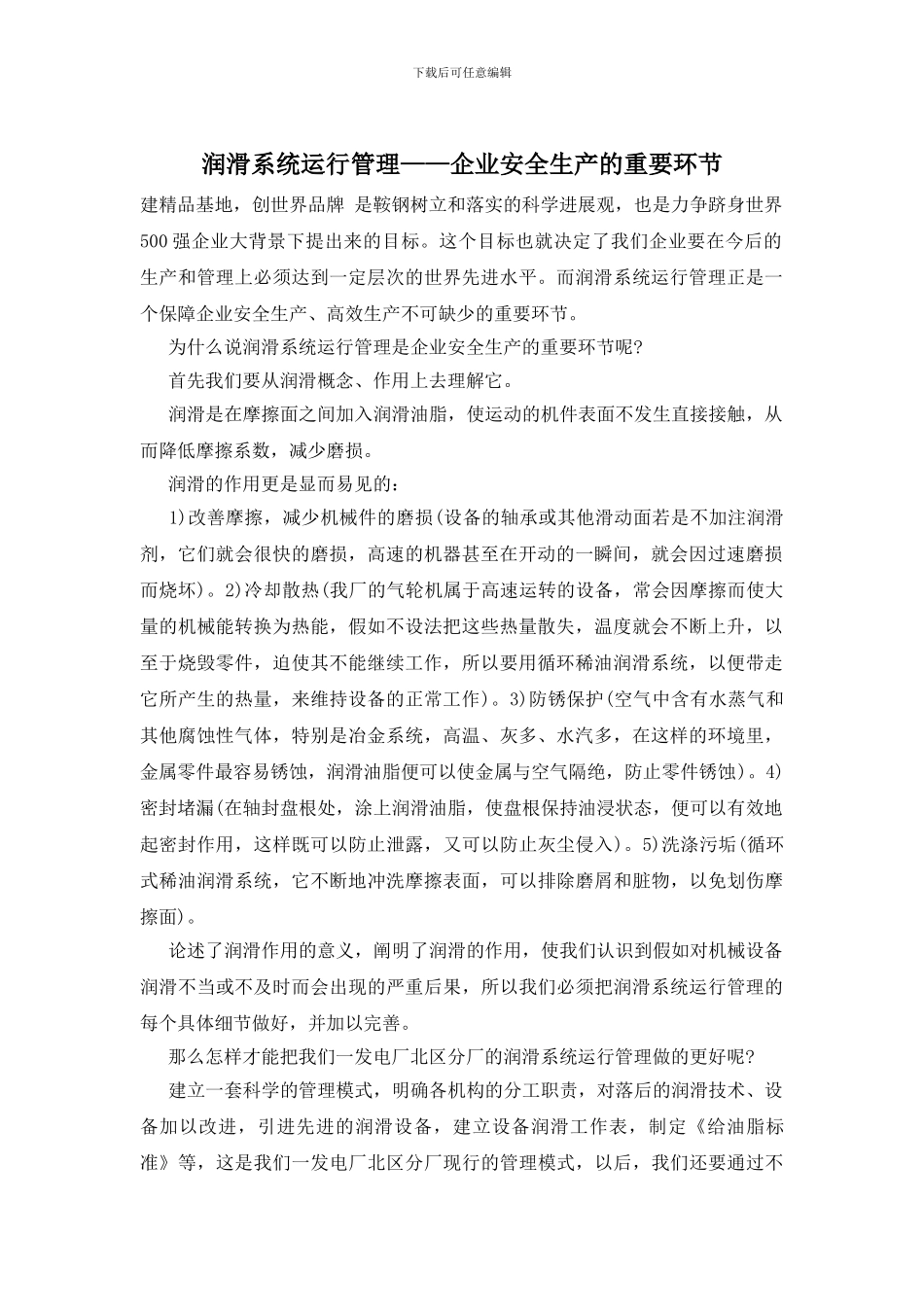 润滑系统运行管理——企业安全生产的重要环节_第1页