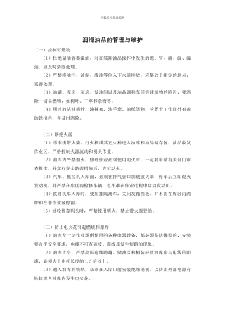 润滑油品的管理与维护