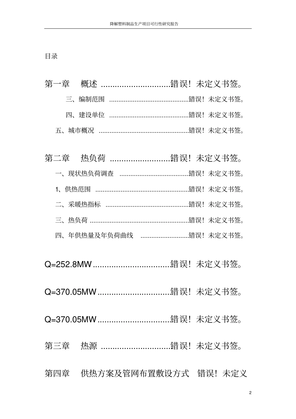 降解塑料制品生产线项目可行性研究报告_第2页