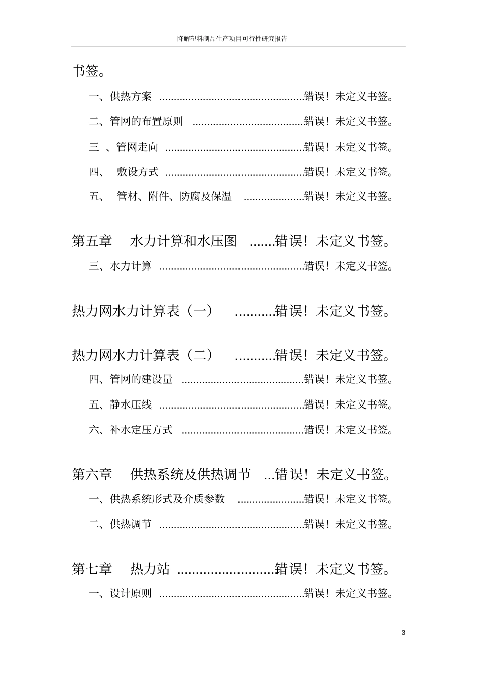 降解塑料制品生产线项目可行性研究报告_第3页